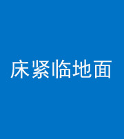 大理阴阳风水化煞一百三十三——床紧临地面