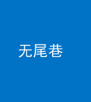 大理阴阳风水化煞四十七——无尾巷