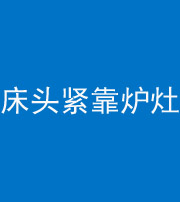 大理阴阳风水化煞一百四十三——床头紧靠炉灶