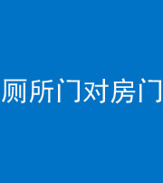 大理阴阳风水化煞一百二十六——厕所门对房门 
