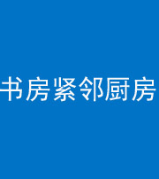 大理阴阳风水化煞一百五十四——书房紧邻厨房