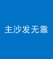 大理阴阳风水化煞八十六——主沙发无靠