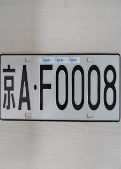 大理车牌号的风水讲究你知道吗？