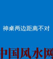 大理阴阳风水化煞一百七十二——神桌两边距离不对